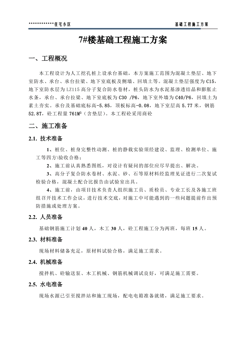 高层基础施工方案.doc_第2页