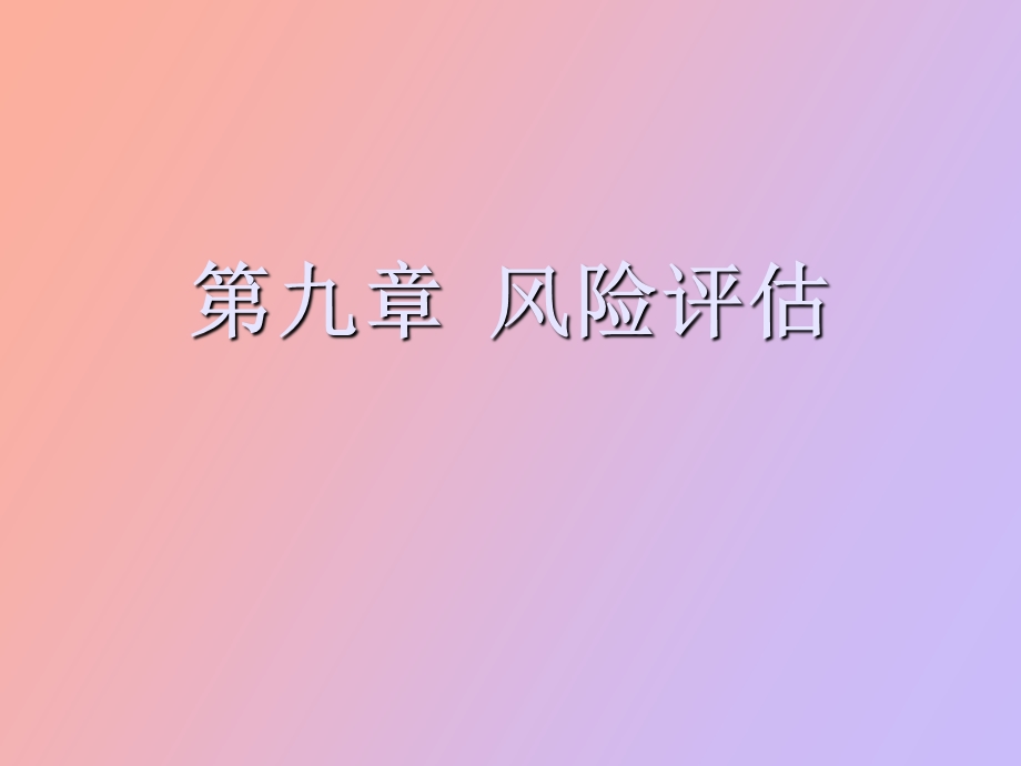 经济风险评估.ppt_第1页