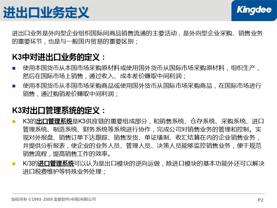 金蝶K3WISEV123进出口管理解决方案.ppt_第2页