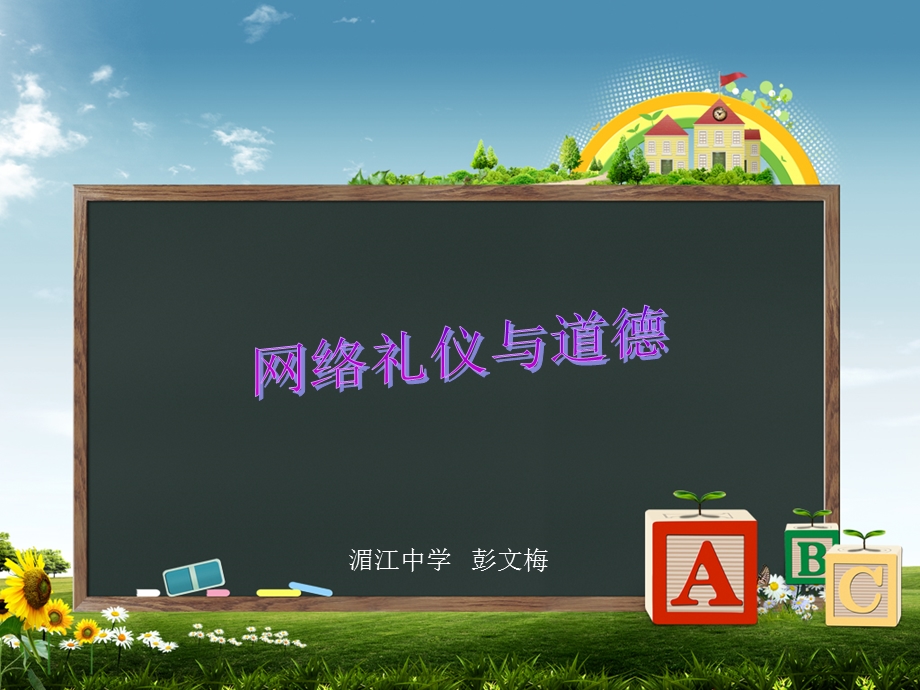 网络礼仪与道德说课.ppt_第1页