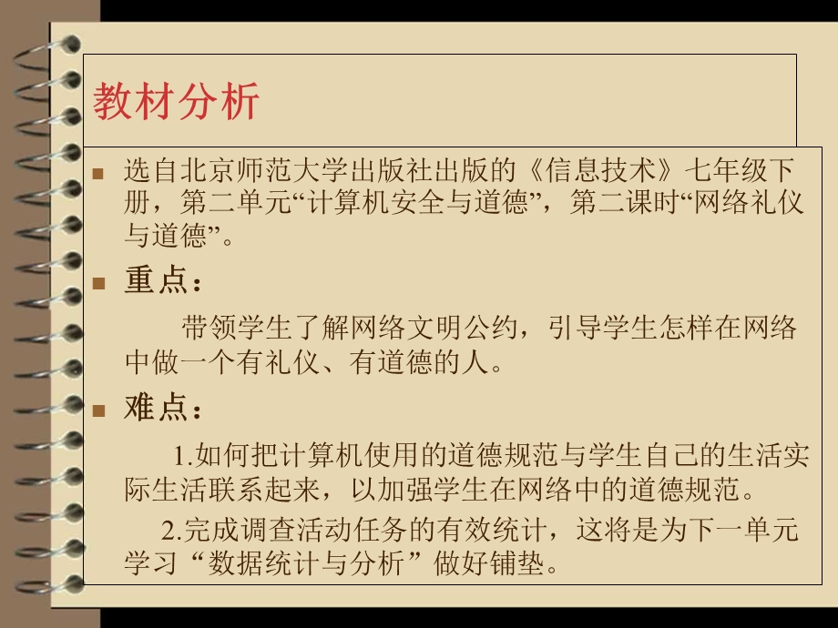 网络礼仪与道德说课.ppt_第3页