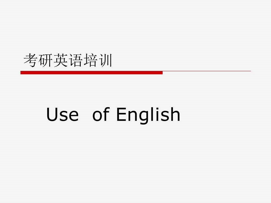 考研英语培训useofEnglish.ppt_第1页