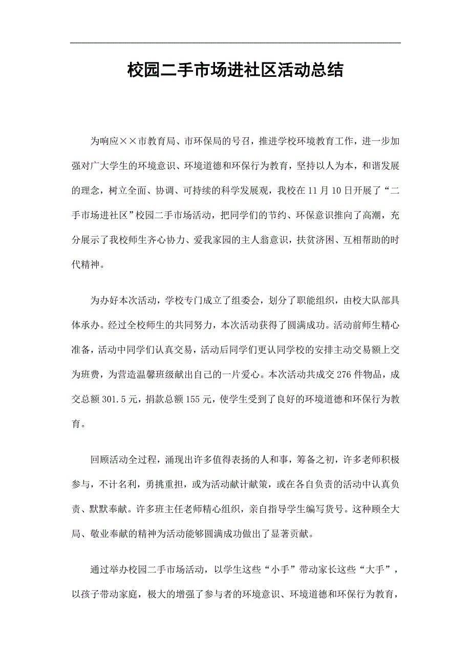 校园二手市场进社区活动总结精选.doc_第1页