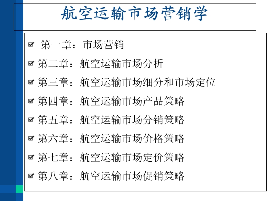 航空市场营销导论.ppt_第1页