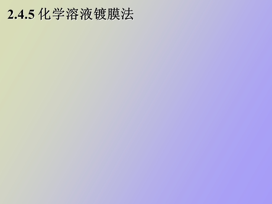 化学溶液镀膜法.ppt_第1页