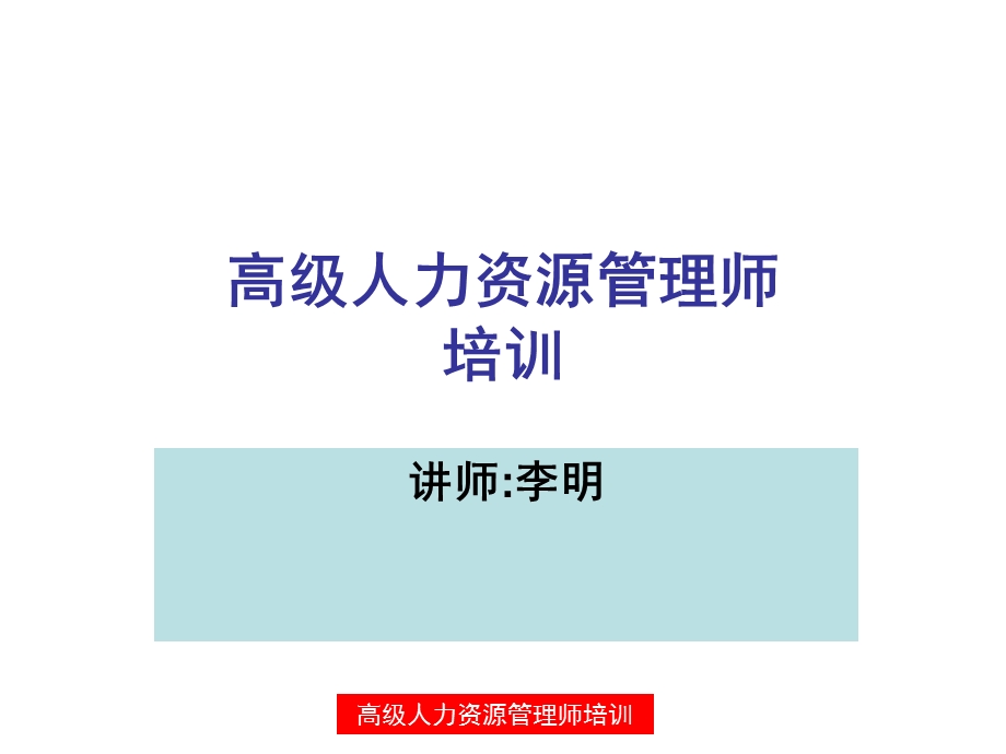 高级人力资源管理师基础部分.ppt_第1页