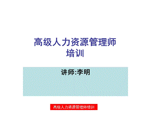 高级人力资源管理师基础部分.ppt