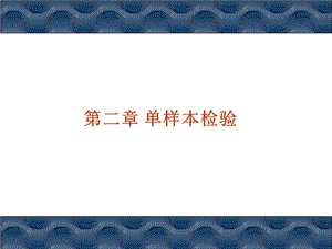 单一样本的推断问题.ppt