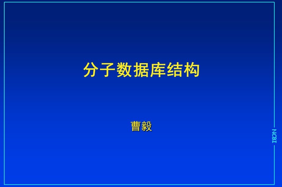 生物信息数据库：2序列注释格式.ppt_第1页