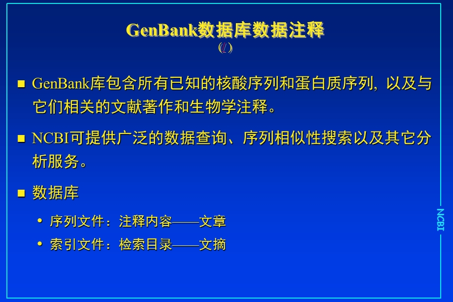 生物信息数据库：2序列注释格式.ppt_第3页