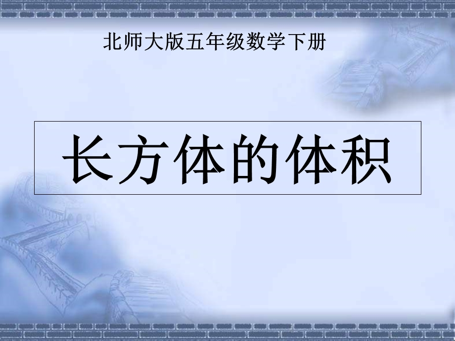 北师大版五年级下册《长方体的体积》.ppt_第2页