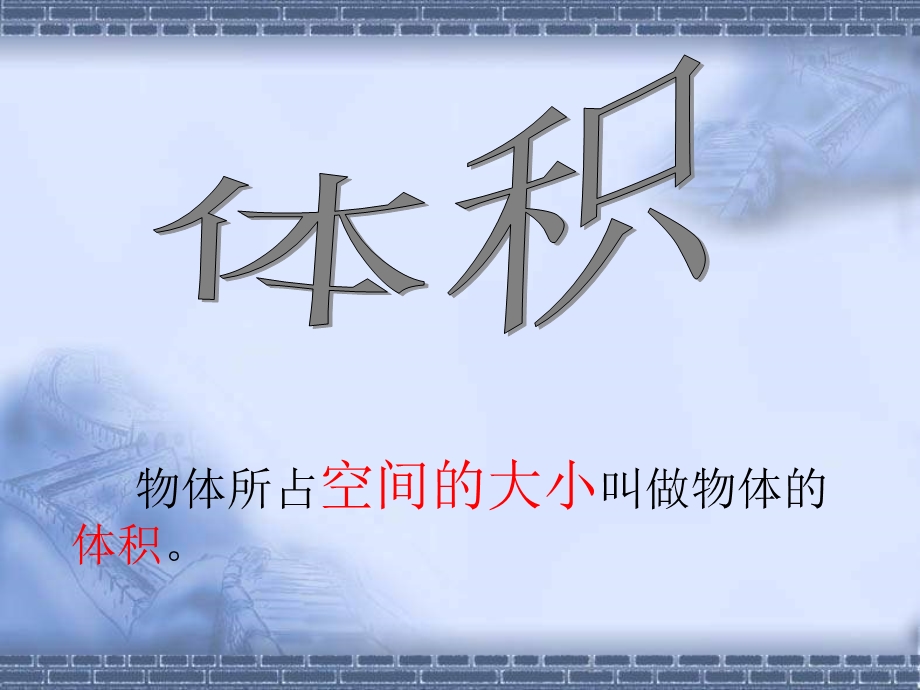 北师大版五年级下册《长方体的体积》.ppt_第3页