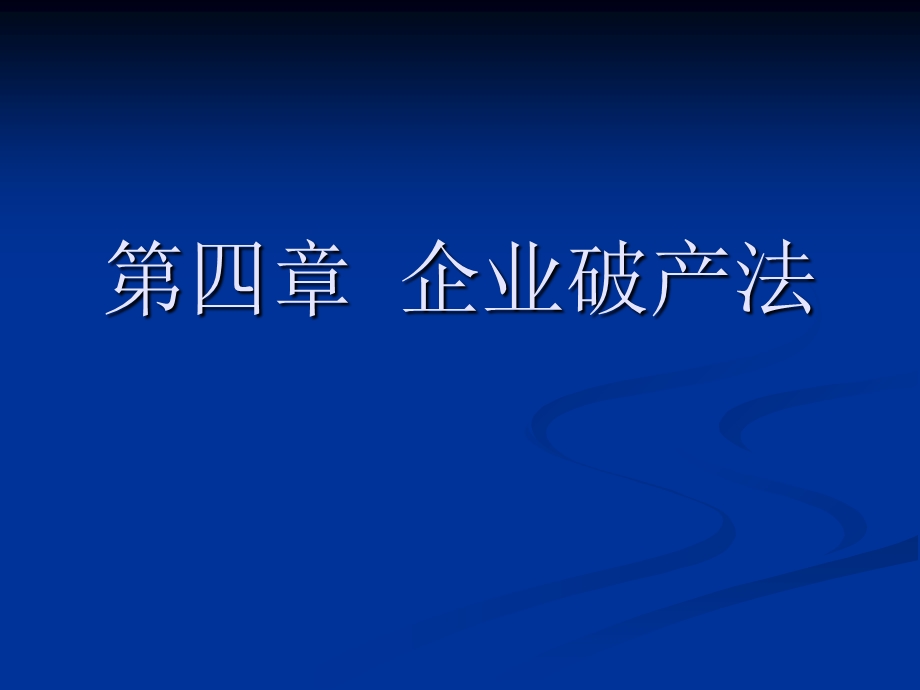 新编经济法教程第四章课件.ppt_第1页