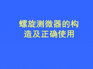 螺旋测微器的构造及正确使用.ppt