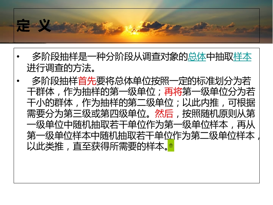 社会调查方法多阶段抽样.ppt_第2页