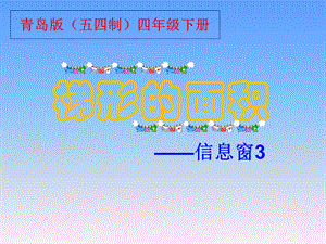 《梯形的面积(信息窗3)》教学.ppt