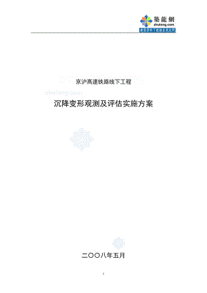 京沪高速铁路线下工程沉降变形观测及评估实施方案.doc