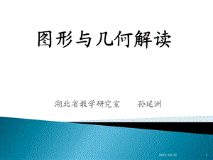 数学课程标准之图形与几何解读.ppt