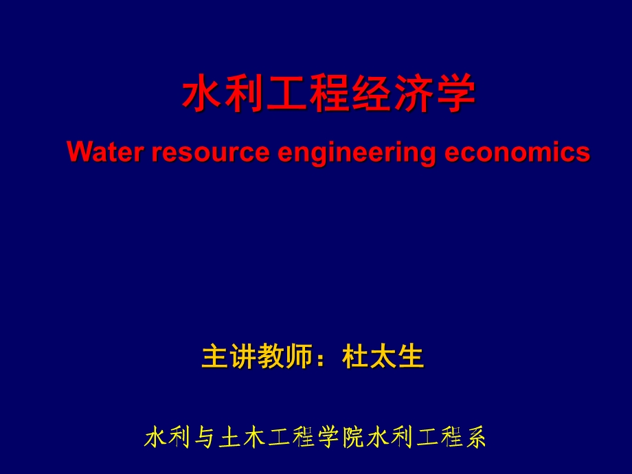 水利工程主要技术经济指标.ppt_第1页