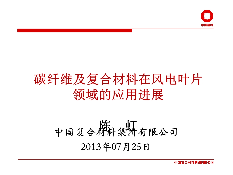 碳纤维及复合材料在风电叶片中的应用进展.ppt_第1页