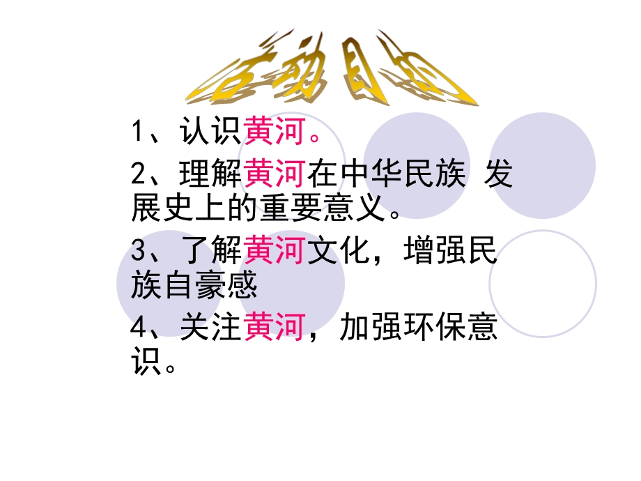 黄河综合性学习活动.教案.ppt_第3页