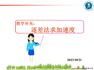 教学补充：逐差法求加速度.ppt