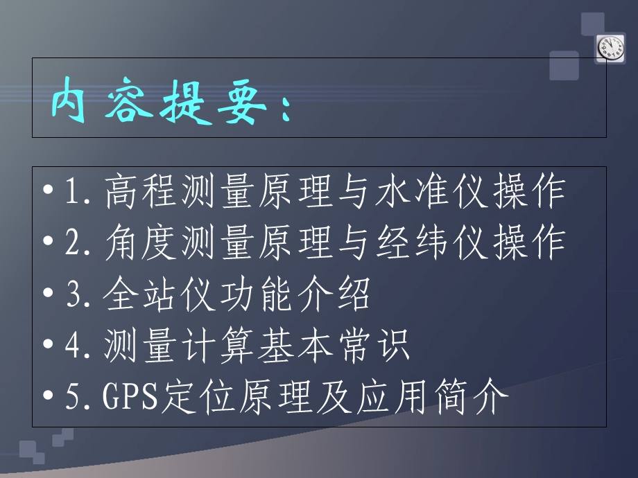 水准仪、经纬仪、全站仪、GPS测量使用基本理论与方法.ppt_第2页