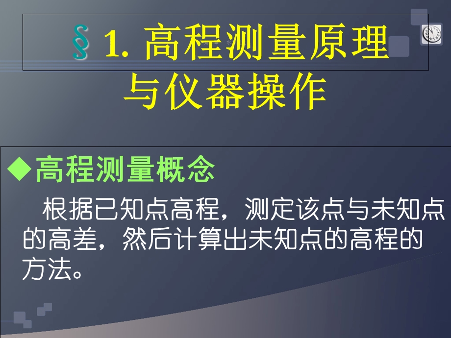 水准仪、经纬仪、全站仪、GPS测量使用基本理论与方法.ppt_第3页