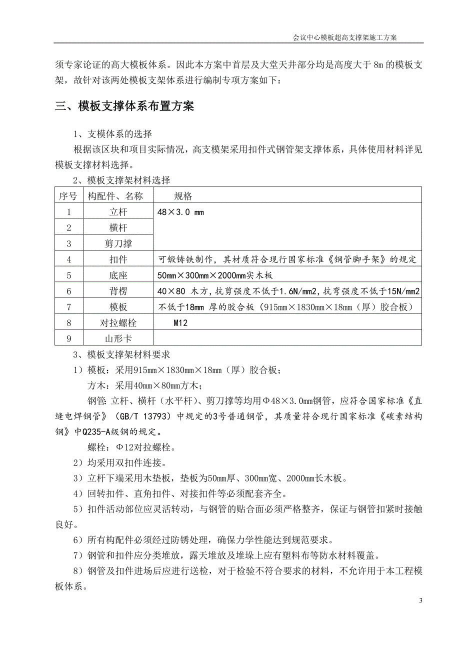 会议中心超高模板支撑系统施工组织设计.doc_第3页