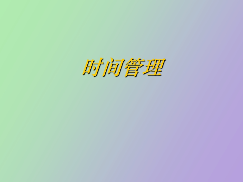 时间管理基础.ppt_第1页