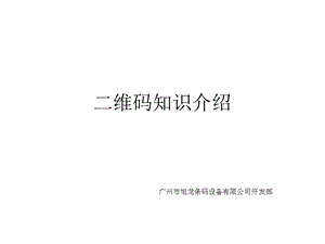 二维码知识介绍.ppt