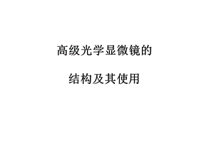 高级光学显微镜及其使用.ppt