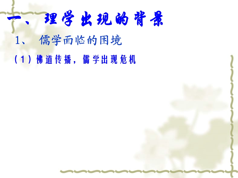 高二历史课件1：1.3宋明理学.ppt_第2页