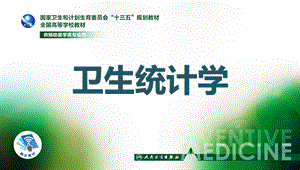 卫生统计学第八版第十二章 生存分析.ppt