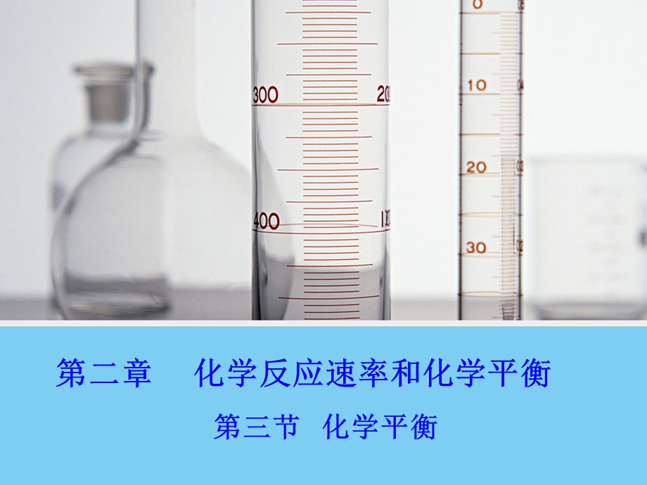 化学选修4第二章第三节.ppt_第1页