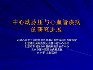 中心动脉压与心血管疾病的研究进展神州海德向小平.ppt