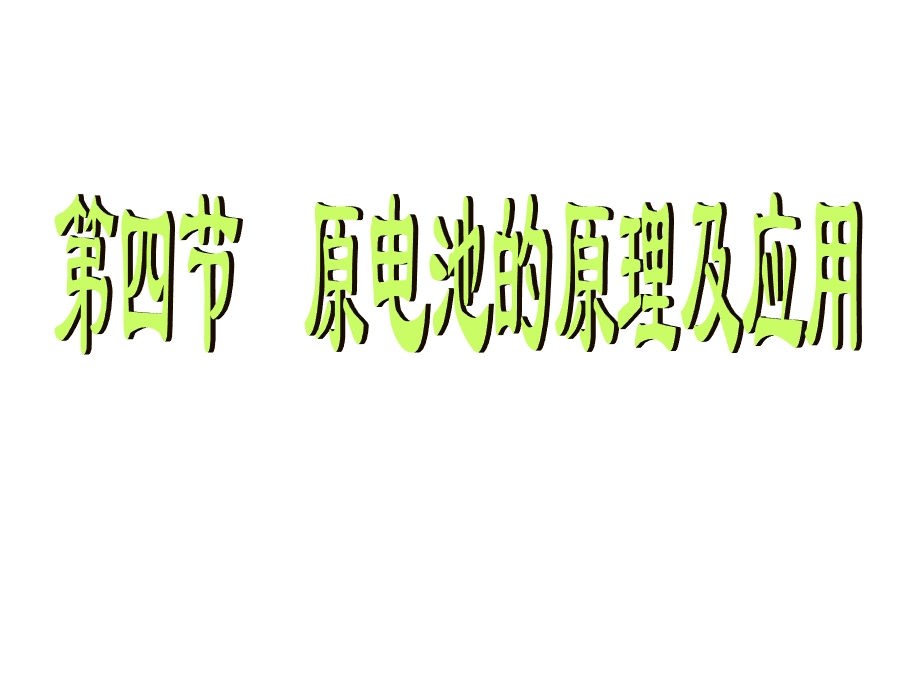 高二理科实验班化学第四节原电池原理及其应用.ppt_第1页