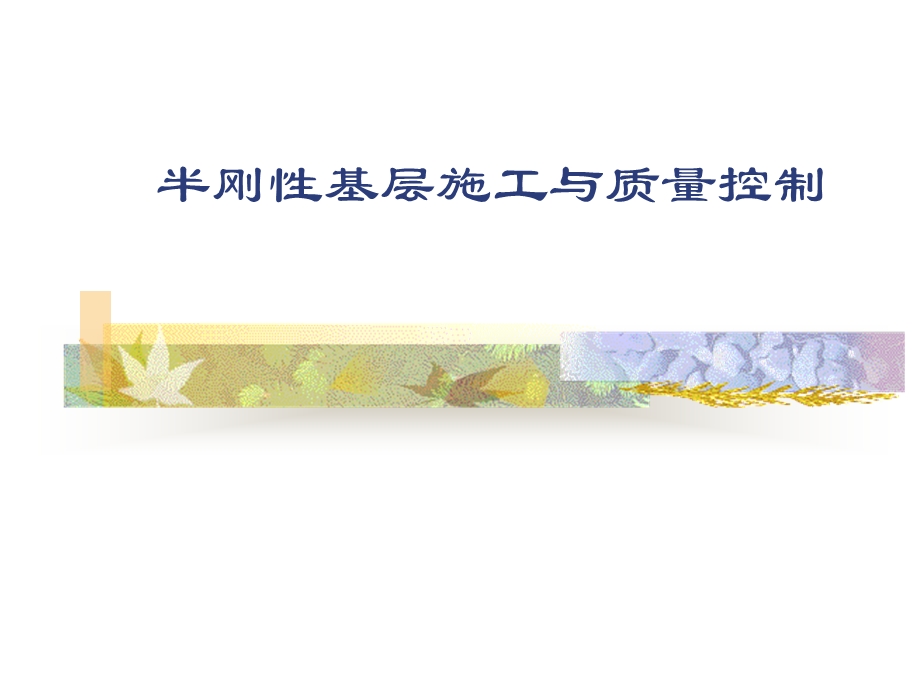 半刚性基层施工与质量控制.ppt_第1页