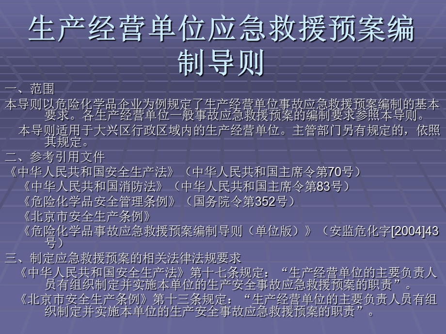 生产经营单位应急救援预案编制导则.ppt_第1页