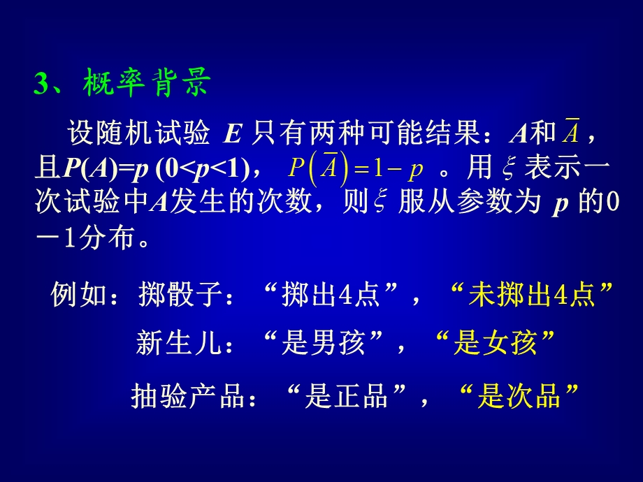 高等数学-概率4.1二项分布.ppt_第3页