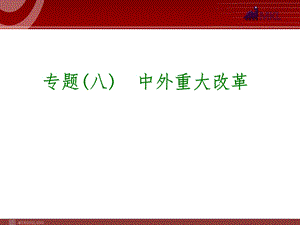 历史专题复习课件：专题8中外重大改革13张.ppt