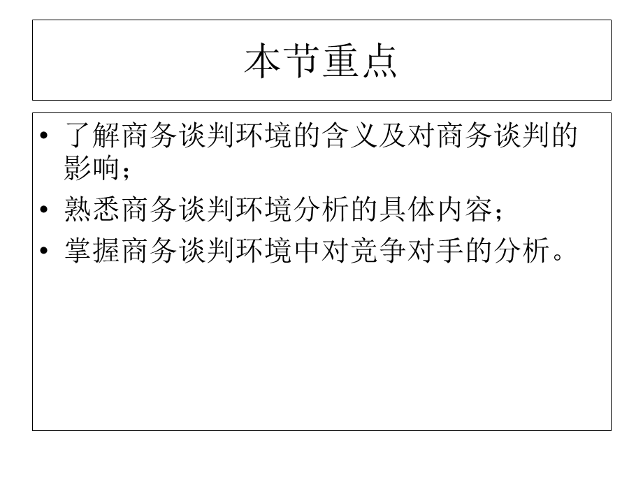 商务谈判环境分析.ppt_第2页