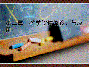 教学软件的设计与应.ppt