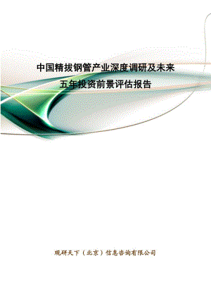 中国精拔钢管产业深度调研及未来五年投资前景评估报告.doc