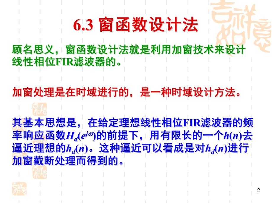 有限长单位冲激响应(FIR)数字滤波器的设计方法.ppt_第2页