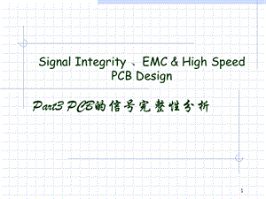 高速PCB设计-sipart.ppt