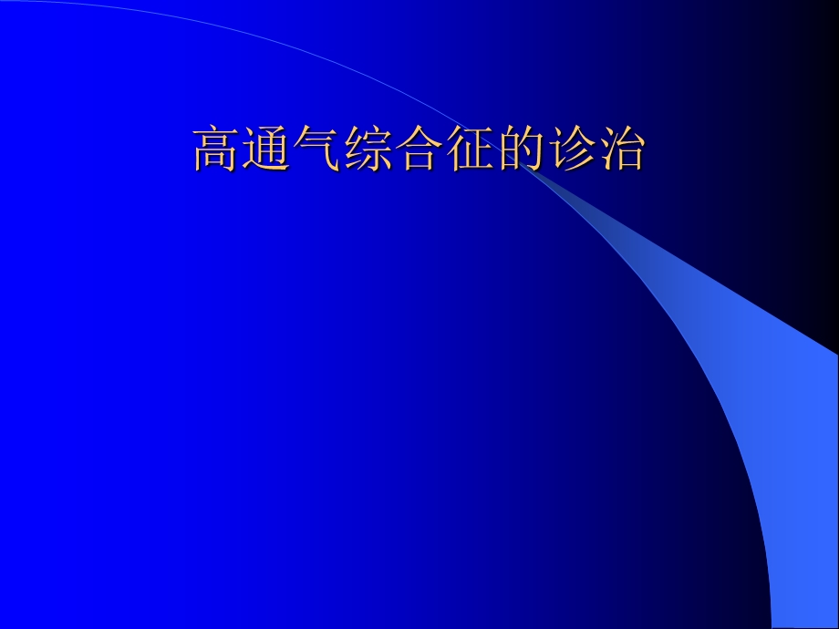 高通气综合征的诊治.ppt_第1页