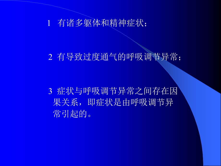 高通气综合征的诊治.ppt_第3页