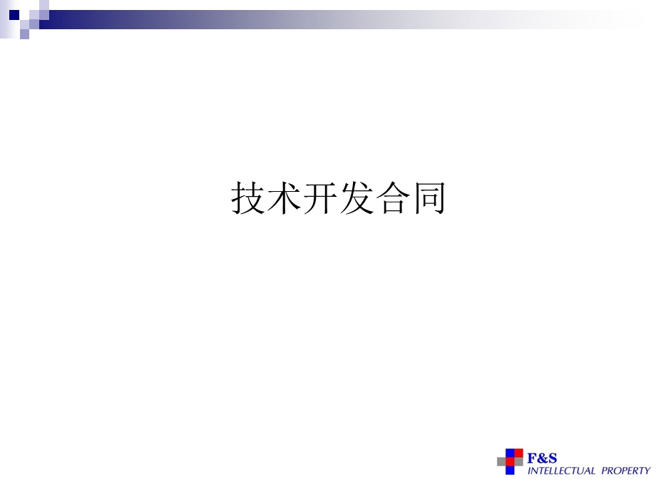 技术开发转移过程中的法律风险防范.ppt_第3页