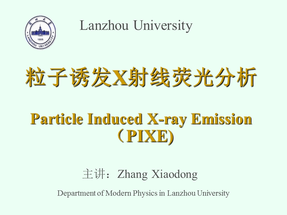 粒子诱发 X 射线荧光分析.ppt_第1页